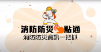 消防防災e點通app