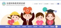 全國特殊教育資訊網